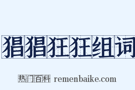猖猖狂狂组词是什么意思的图片